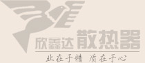 暖氣片十大品牌廠家_銅鋁復(fù)合暖氣片廠家_暖氣片什么牌子好_欣鑫達(dá)散熱器
