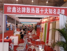 欣鑫達(dá)在成都國(guó)際展覽中心